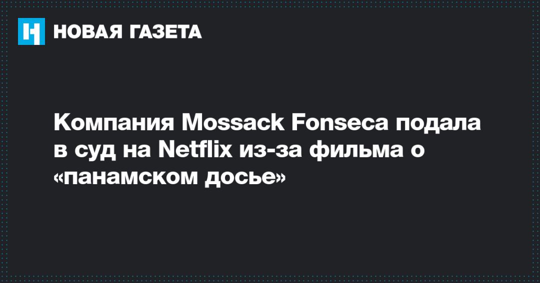  Mossack Fonseca     Netflix -    