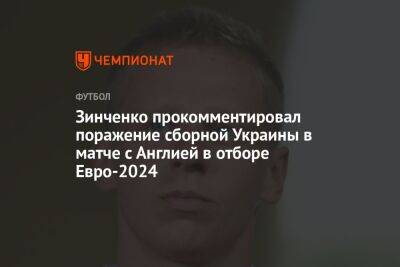 Новости Александр Зинченко