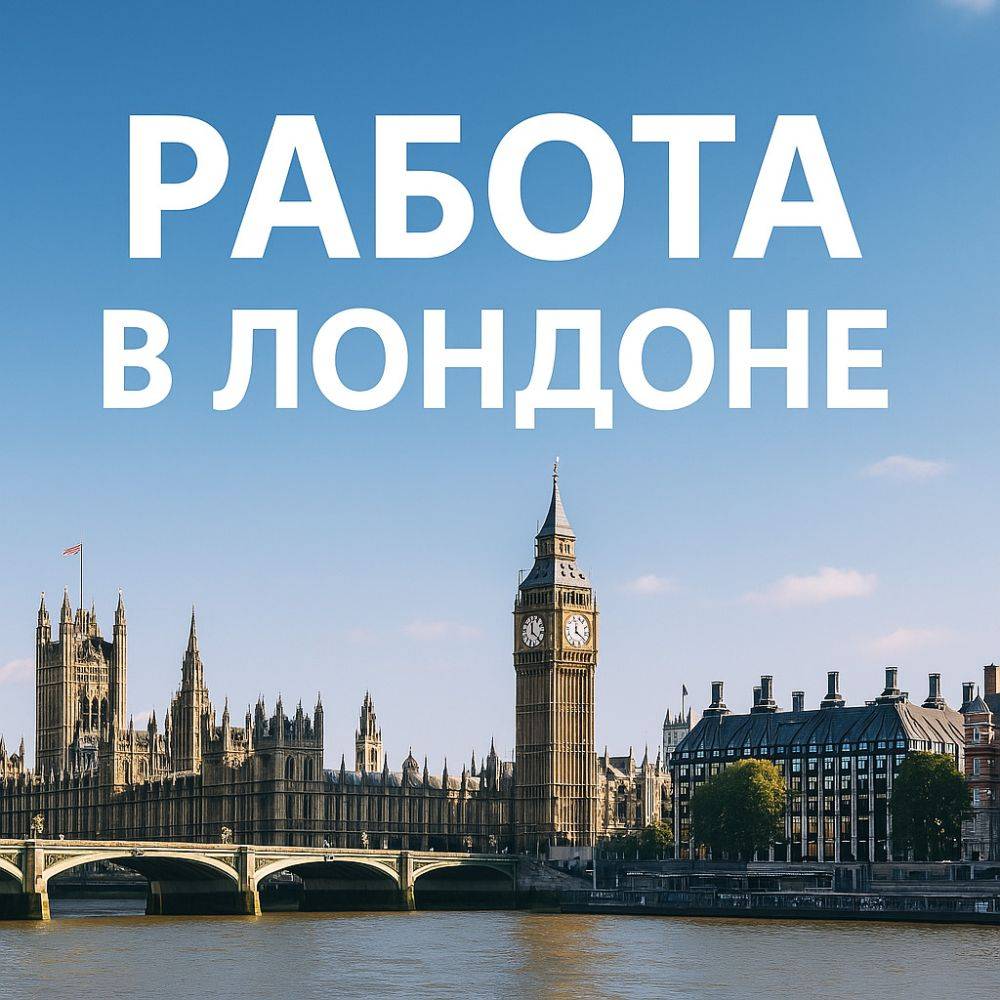 работа в Лондоне