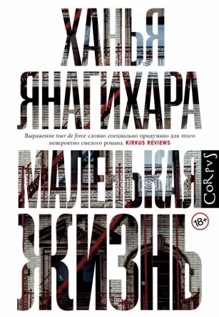 hanya_yanagihara__malenkaya_zhizn