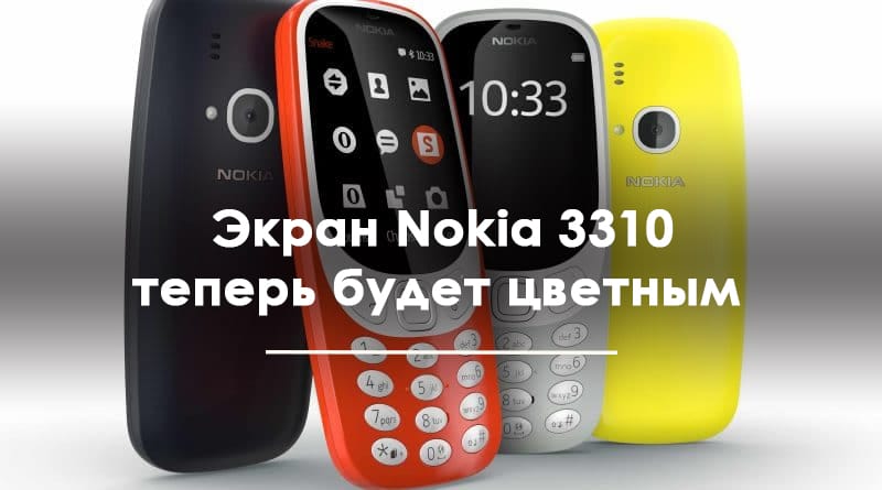 Технологии: Обновленная Nokia 3310 возвращается на рынок спустя 17 лет