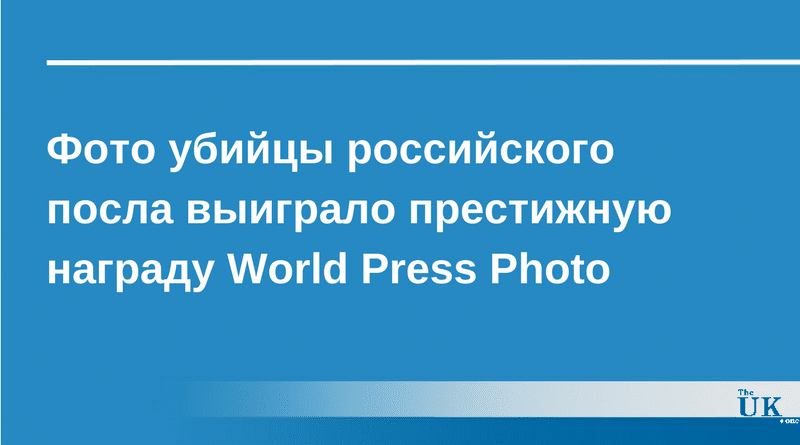 Искусство: Фото убийцы российского посла выиграло престижную награду World Press Photo