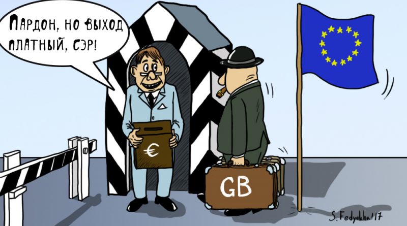 ЕС не хочет отпускать Британию без отступных 14072017 Юмор: ЕС не хочет отпускать Британию без отступных