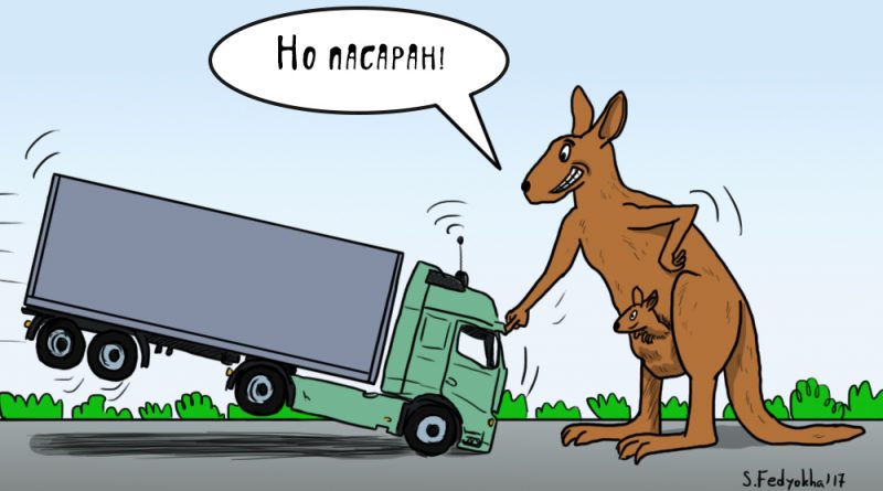 Юмор: Кенгуру против прогресса