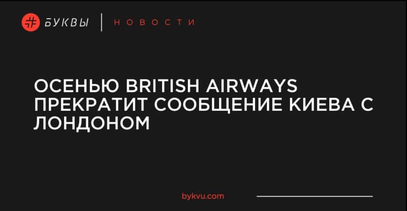 Общество: Осенью British Airways прекратит сообщение Киева с Лондоном