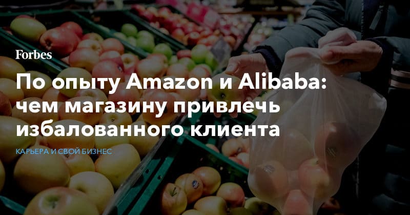 Политика: По опыту Amazon и Alibaba: чем магазину привлечь избалованного клиента
