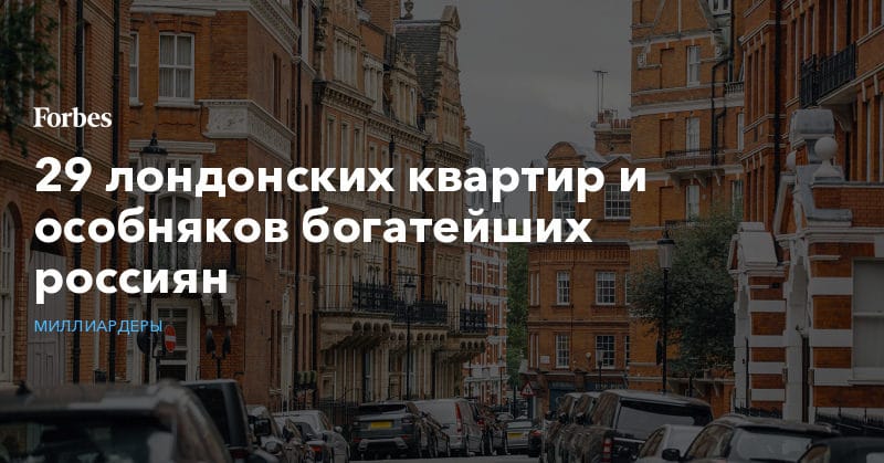 Политика: 29 лондонских квартир и особняков богатейших россиян