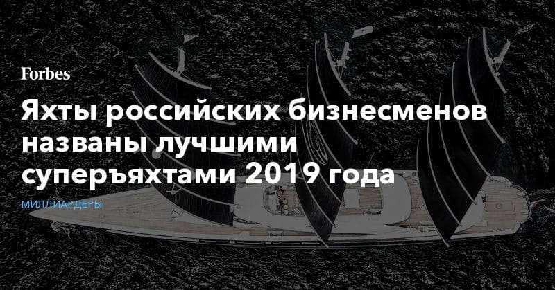 Политика: Яхты российских бизнесменов названы лучшими суперъяхтами 2019 года