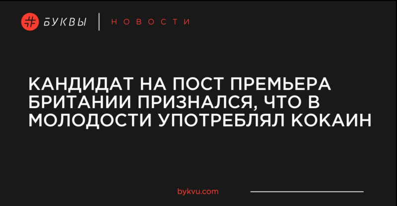 Кандидат на пост премьера Британии признался, что в молодости употреблял кокаин 08062019 Общество: Кандидат на пост премьера Британии признался, что в молодости употреблял кокаин