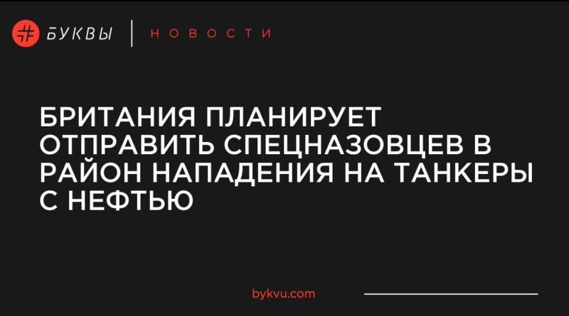 Британия планирует отправить спецназовцев в район нападения на танкеры с нефтью 16062019 Происшествия: Британия планирует отправить спецназовцев в район нападения на танкеры с нефтью
