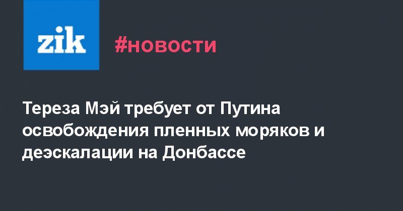 Тереза Мэй требует от Путина освобождения пленных моряков и деэскалации на Донбассе 28062019 Общество: Тереза Мэй требует от Путина освобождения пленных моряков и деэскалации на Донбассе