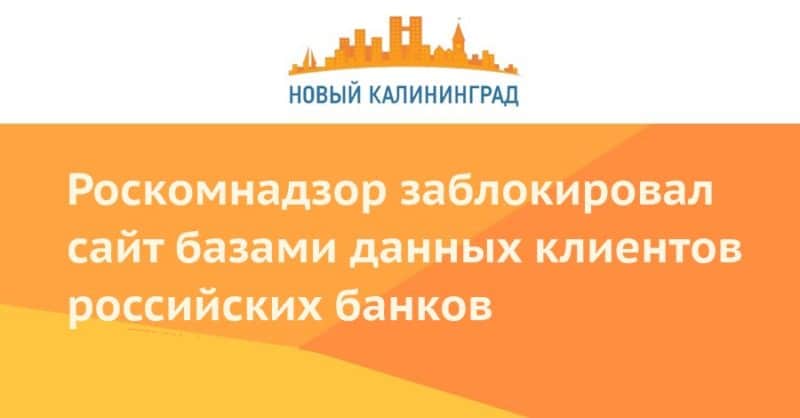 Роскомнадзор заблокировал сайт базами данных клиентов российских банков