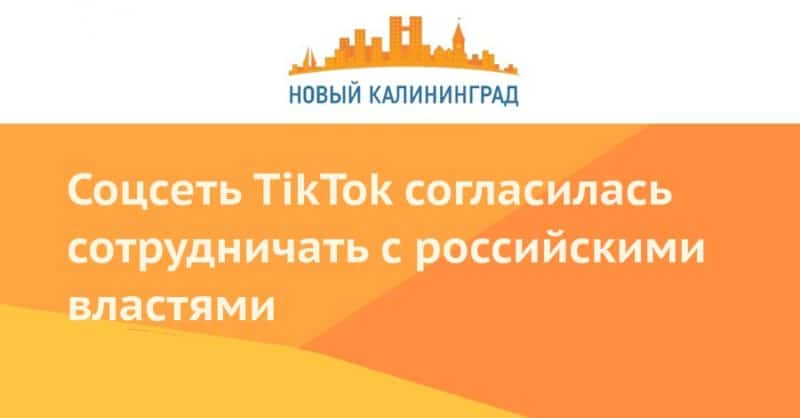 Соцсеть TikTok согласилась сотрудничать с российскими властями