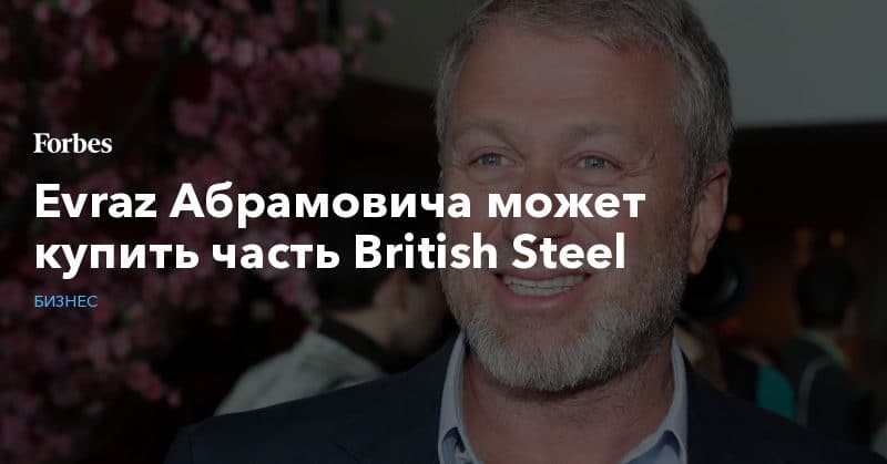 Политика: Evraz Абрамовича может купить часть British Steel