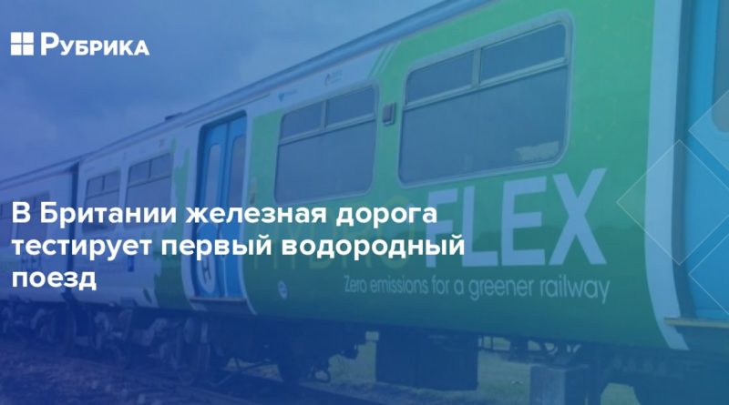 В Британии железная дорога тестирует первый водородный поезд 30062019 Происшествия: В Британии железная дорога тестирует первый водородный поезд