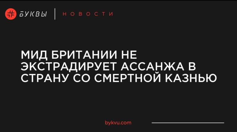 Происшествия: МИД Британии не экстрадирует Ассанжа в страну со смертной казнью