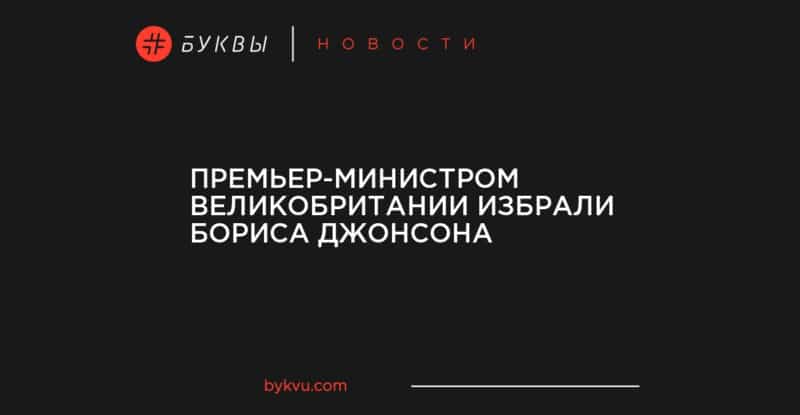 Премьер-министром Великобритании избрали Бориса Джонсона 24072019 Общество: Премьер-министром Великобритании избрали Бориса Джонсона