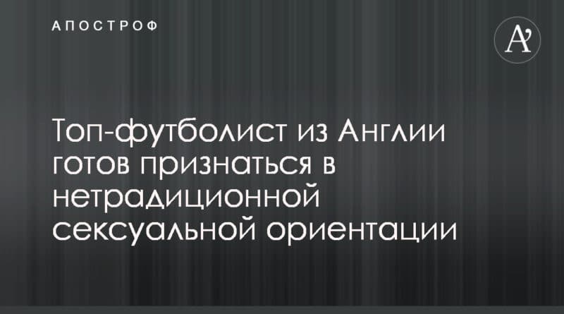 Топ-футболист из Англии готов признаться в нетрадиционной сексуальной ориентации 22072019 Общество: Топ-футболист из Англии готов признаться в нетрадиционной сексуальной ориентации