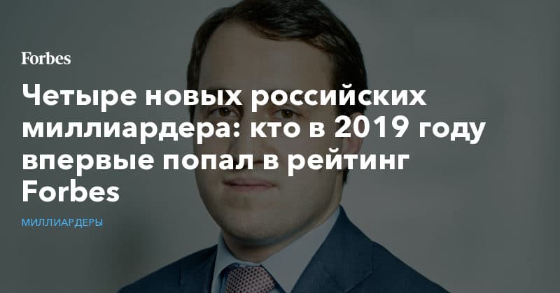 Политика: Четыре новых российских миллиардера: кто в 2019 году впервые попал в рейтинг Forbes