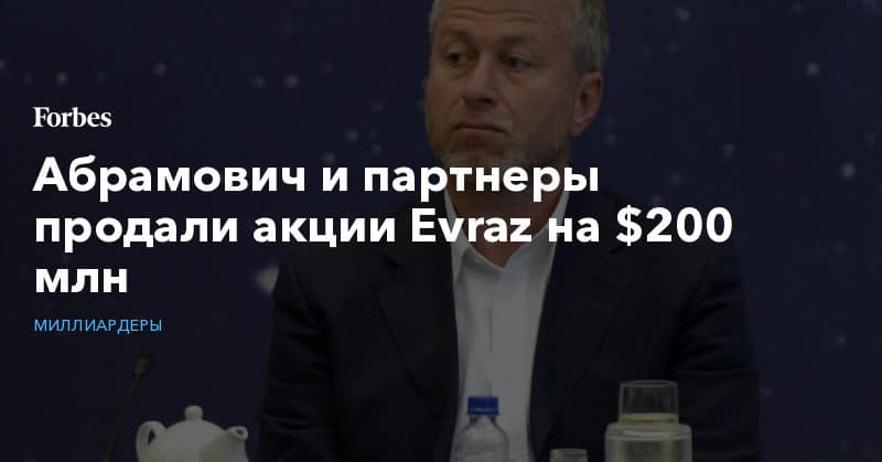 Политика: Абрамович и партнеры продали акции Evraz на $200 млн