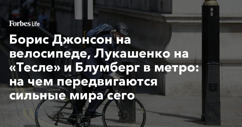 Политика: Борис Джонсон на велосипеде, Лукашенко на «Тесле» и Блумберг в метро: на чем передвигаются сильные мира сего