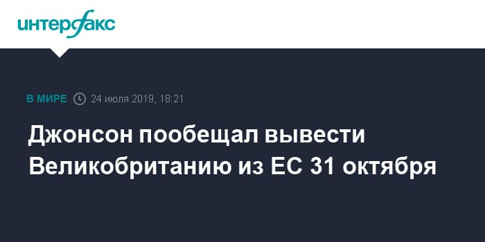Без рубрики: Джонсон пообещал вывести Великобританию из ЕС 31 октября