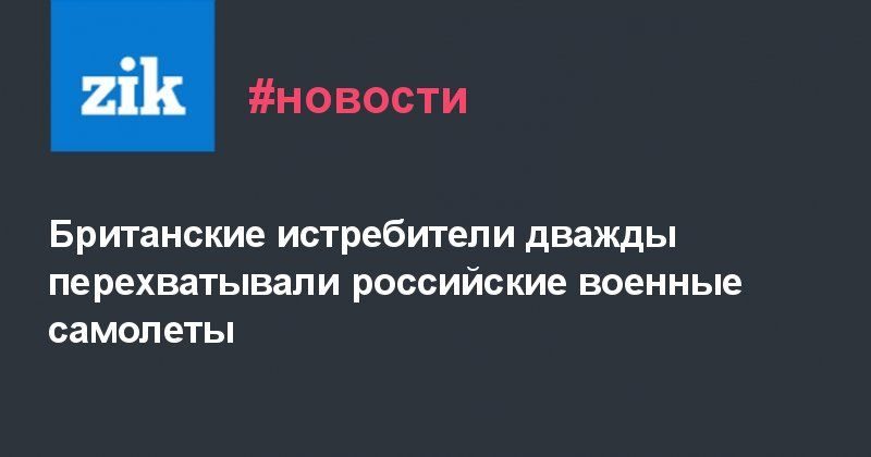 Общество: Британские истребители дважды перехватывали российские военные самолеты