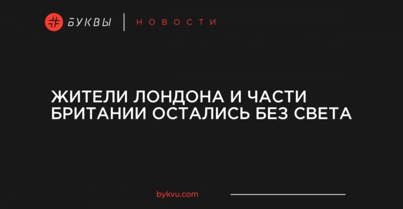 Общество: Жители Лондона и части Британии остались без света