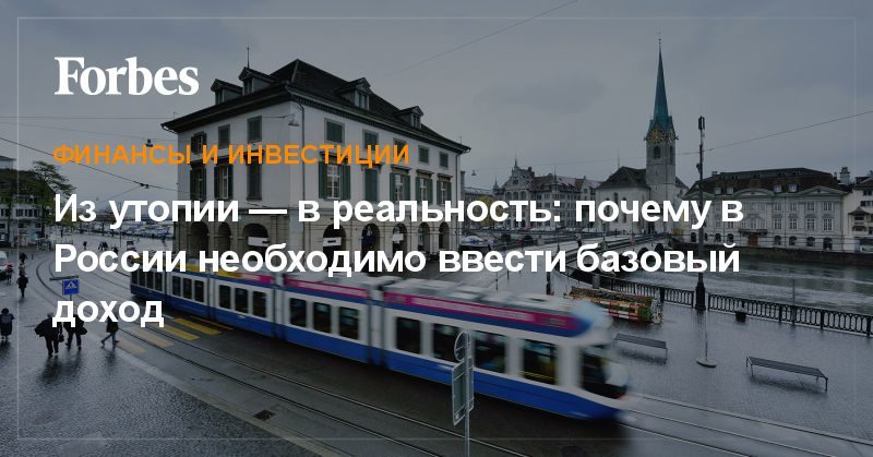 Из утопии — в реальность: почему в России необходимо ввести базовый доход 11082019 Политика: Из утопии — в реальность: почему в России необходимо ввести базовый доход