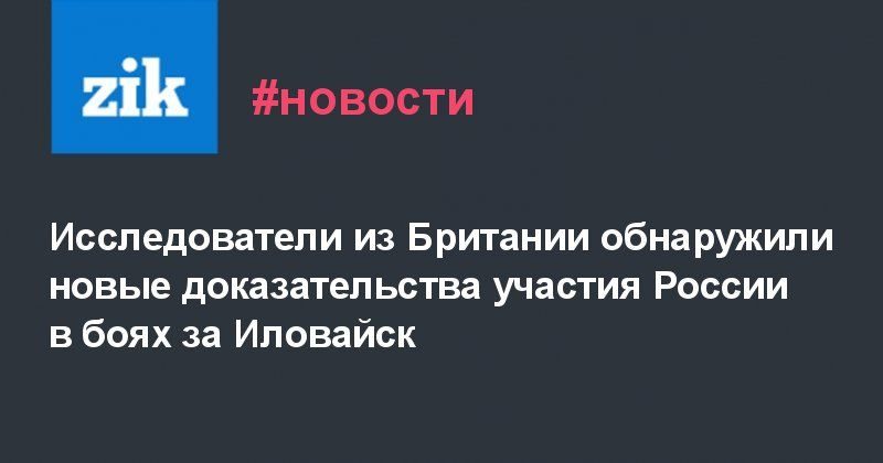 Исследователи из Британии обнаружили новые доказательства участия России в боях за Иловайск 18082019 Общество: Исследователи из Британии обнаружили новые доказательства участия России в боях за Иловайск