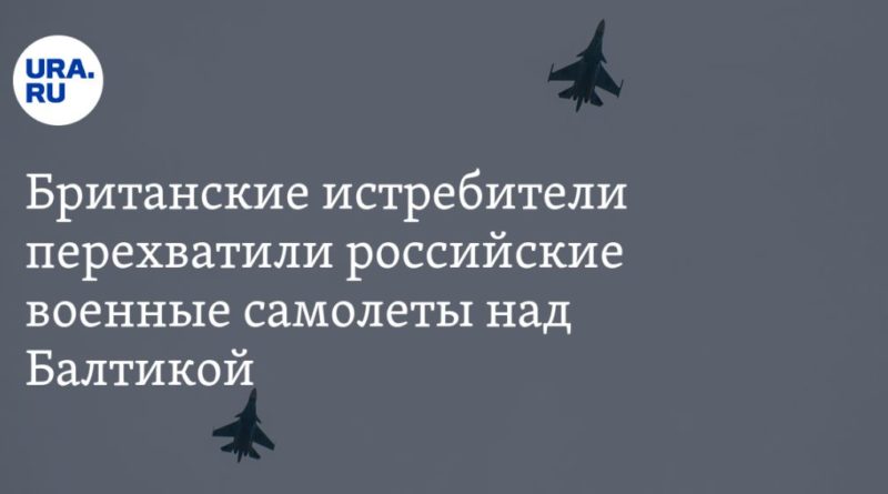 Британские истребители перехватили российские военные самолеты над Балтикой 20082019 Происшествия: Британские истребители перехватили российские военные самолеты над Балтикой