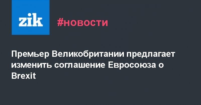 Общество: Премьер Великобритании предлагает изменить соглашение Евросоюза о Brexit