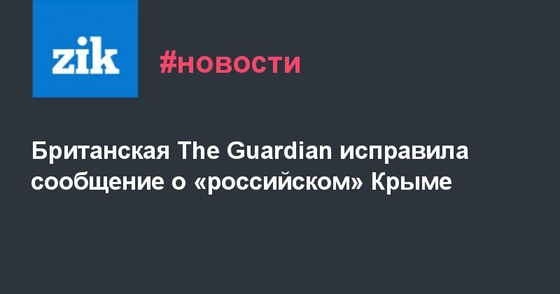 Общество: Британская The Guardian исправила сообщение о «российском» Крыме