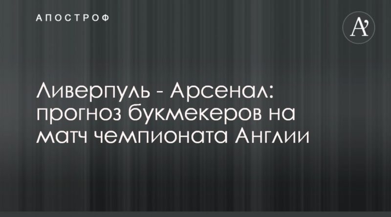 Общество: Ливерпуль - Арсенал: прогноз букмекеров на матч чемпионата Англии