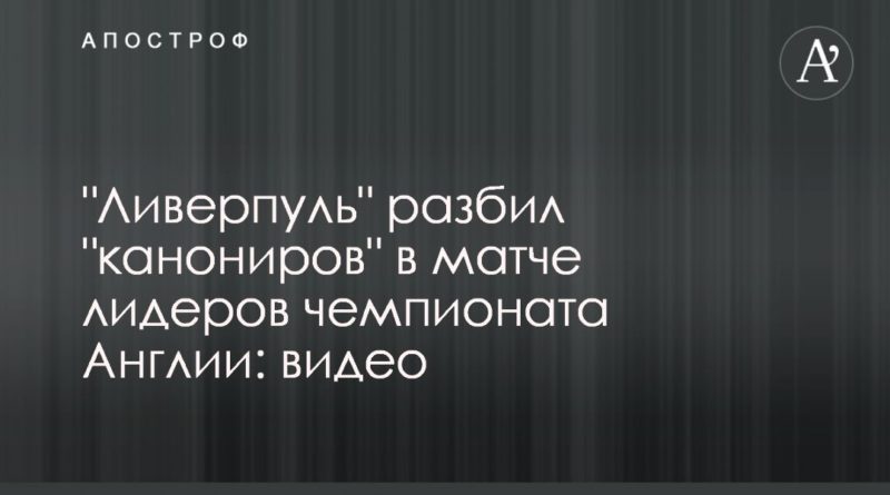 "Ливерпуль" разбил "канониров" в матче лидеров чемпионата Англии: видео 25082019 Общество: "Ливерпуль" разбил "канониров" в матче лидеров чемпионата Англии: видео