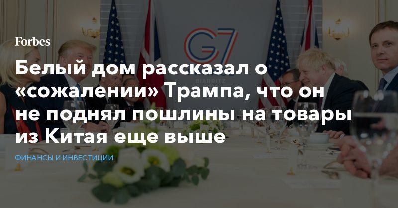 Белый дом рассказал о «сожалении» Трампа, что он не поднял пошлины на товары из Китая еще выше 26082019 Политика: Белый дом рассказал о «сожалении» Трампа, что он не поднял пошлины на товары из Китая еще выше