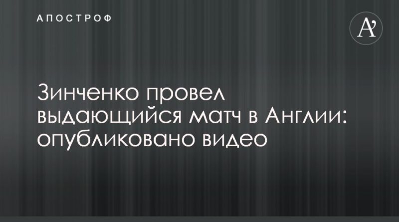 Зинченко провел выдающийся матч в Англии: опубликовано видео 26082019 Общество: Зинченко провел выдающийся матч в Англии: опубликовано видео