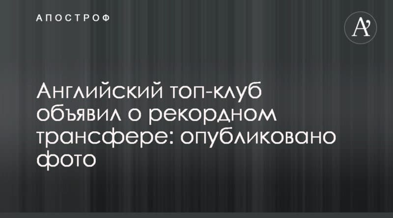 Английский топ-клуб объявил о рекордном трансфере: опубликовано фото 05082019 Общество: Английский топ-клуб объявил о рекордном трансфере: опубликовано фото