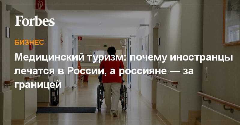 Политика: Медицинский туризм: почему иностранцы лечатся в России, а россияне — за границей