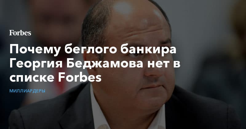 Политика: Почему беглого банкира Георгия Беджамова нет в списке Forbes