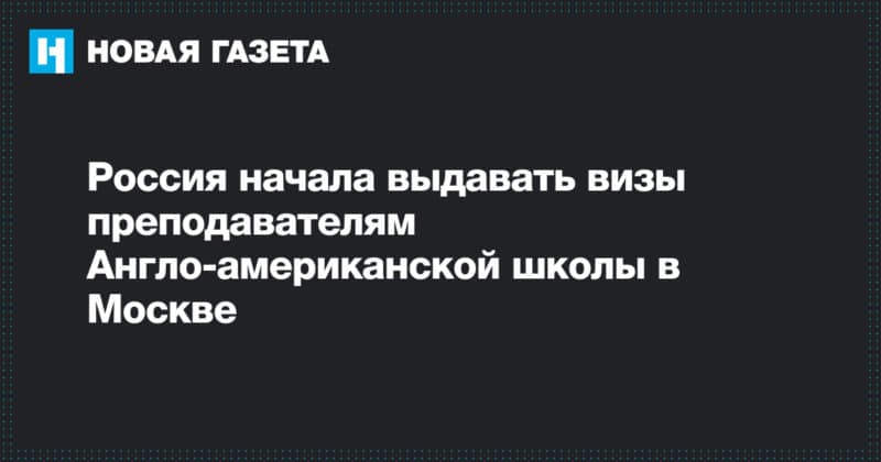 Россия начала выдавать визы преподавателям Англо-американской школы в Москве 01082019 Без рубрики: Россия начала выдавать визы преподавателям Англо-американской школы в Москве
