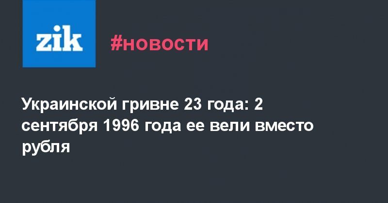 Общество: Украинской гривне 23 года: 2 сентября 1996 года ее вели вместо рубля