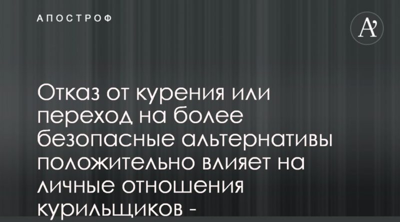 Отказ от курения или переход на более безопасные альтернативы положительно влияет на личные отношения курильщиков - исследование 04092019 Общество: Отказ от курения или переход на более безопасные альтернативы положительно влияет на личные отношения курильщиков - исследование
