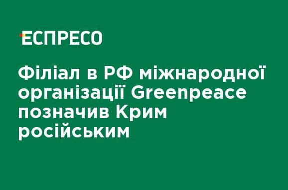 Общество: Филиал в РФ международной организации Greenpeace обозначил Крым российским