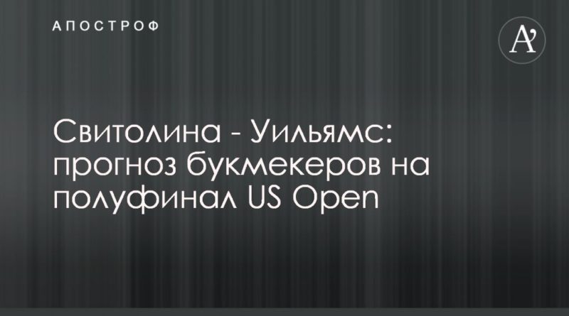 Общество: Свитолина - Уильямс: прогноз букмекеров на полуфинал US Open