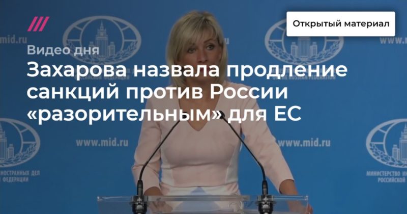 Общество: Захарова назвала продление санкций против России «разорительным» для ЕС