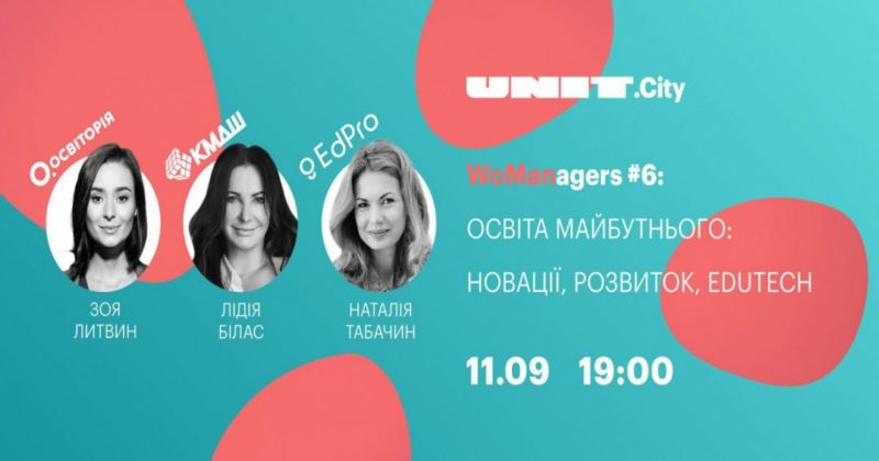 Общество: WoManagers #6: в UNIT.City поговорят об образовании будущего
