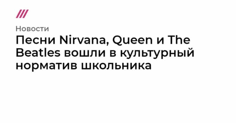 Песни Nirvana, Queen и The Beatles вошли в культурный норматив школьника 13092019 Общество: Песни Nirvana, Queen и The Beatles вошли в культурный норматив школьника
