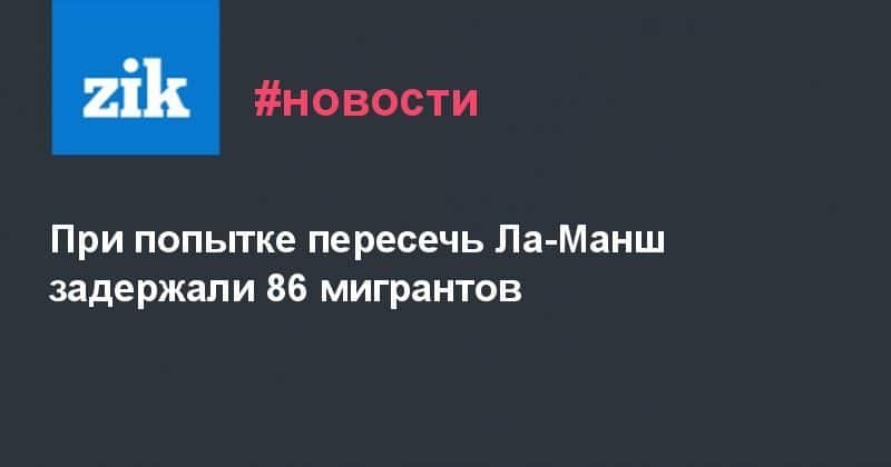 При попытке пересечь Ла-Манш задержали 86 мигрантов 13092019 Общество: При попытке пересечь Ла-Манш задержали 86 мигрантов