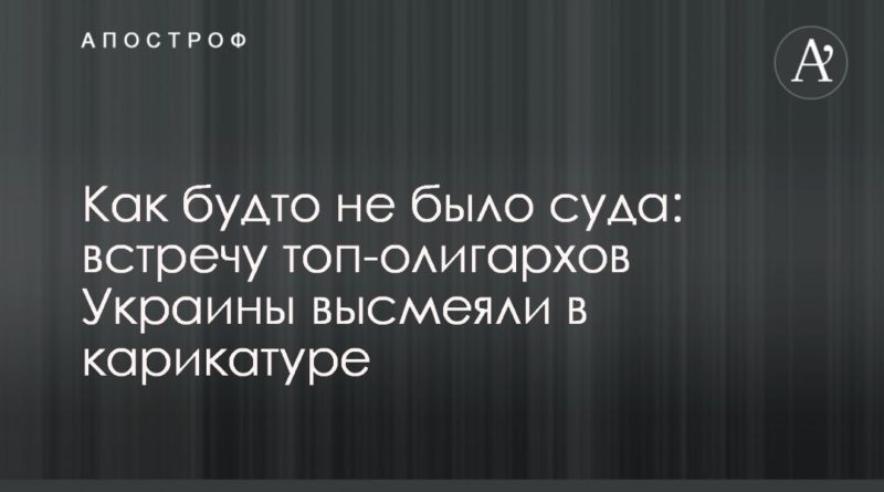Общество: Как будто не было суда: встречу топ-олигархов Украины высмеяли в карикатуре